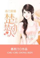名门婚宠老公你够了