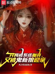 又被鬼新娘迎亲免费阅读