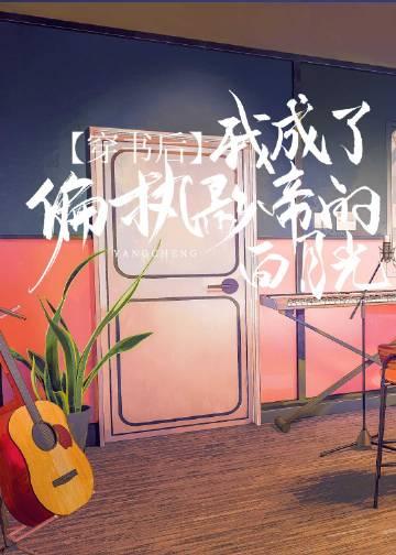 穿书后我成了偏执大佬