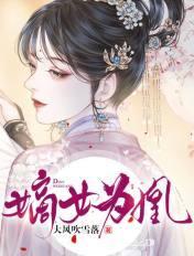 嫡女为凰病娇王爷霸道宠陆黔舟