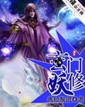 玄门妖修 离经叛道