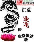 洪荒之黄龙新传
