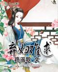 弃妇难求全文阅读