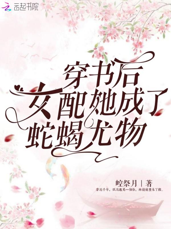 穿书后女配她成了大佬