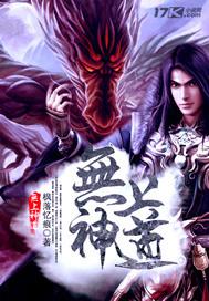 无上神道免费