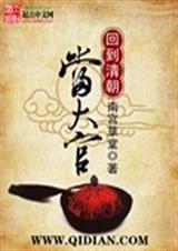 回到清朝当太监