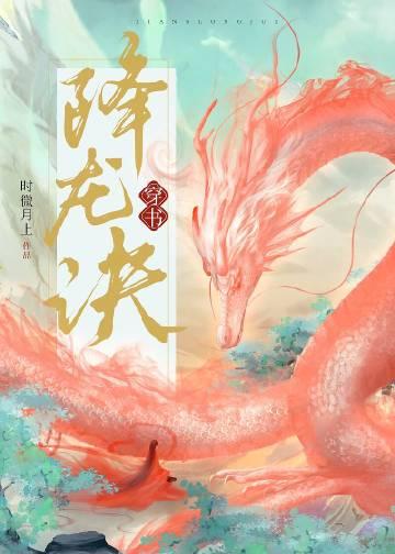 降龙诀穿书免费阅读