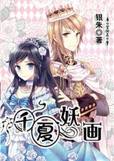 となりの千夏ちゃ