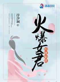 火爆女君的修仙路txt看书