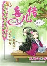 喜儿是哪部电视剧