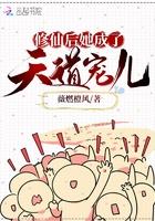 修仙后她成了天道宠儿tXt