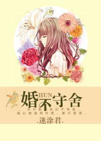婚不守舍g晋江