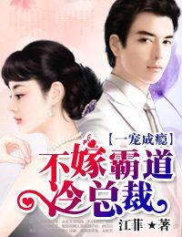 不嫁总裁嫁男仆免费阅读下拉式