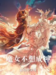 不想成为魔女