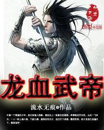 龙血武帝主角介绍