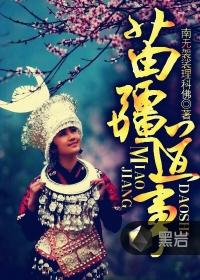 苗疆三部曲的先后顺序