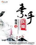 素手医娘无弹窗