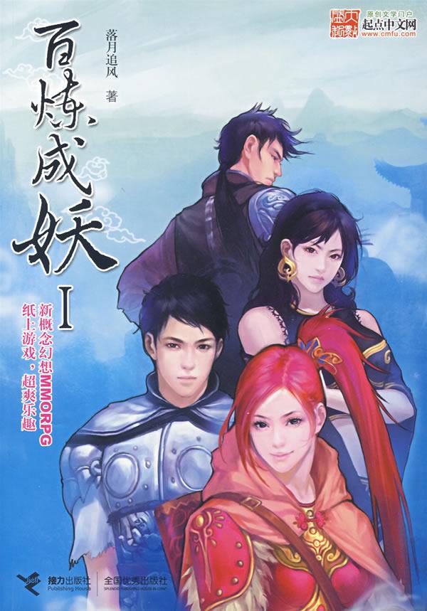 百炼成妖之妖行无忌