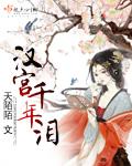 汉宫血泪剧情