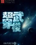 超武传说