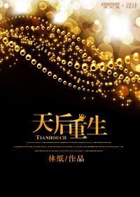 天后重生全集免费观看