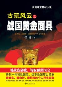 战国黄金面具的收藏者