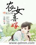 农女喜嫁是什么意思