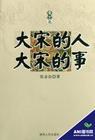 讲述大宋历史