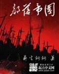 部落帝国是什么游戏