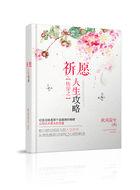 快穿之祈愿人生攻略简介