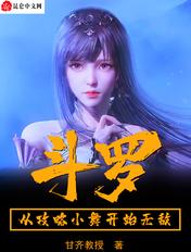 斗罗之从攻略小舞
