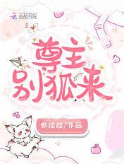 尊主大人别想逃无删减