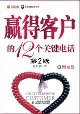 赢得客户的12个关键电话怎么写