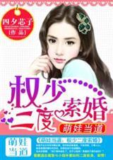 权少枭宠之萌妻拐回家免费