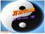 万法归宗