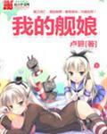 我的舰娘不可能这么温柔