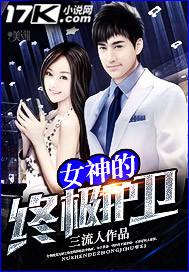 女神的终极护卫漫画