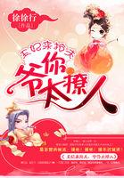王妃王爷他又来求亲了
