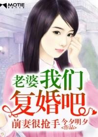 前妻很抢手老婆求复婚全文免费阅读金牌
