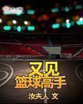 又见篮球高手百度