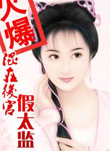假太监混后宫的