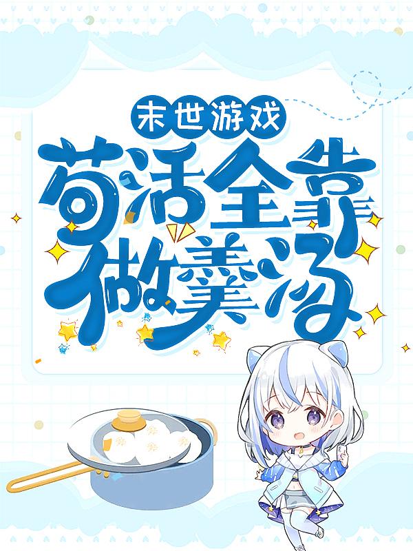 末世游戏[无限
