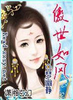 傲世如风男主是谁