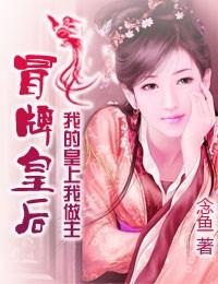 冒牌皇后医天下