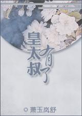 皇太叔御帐