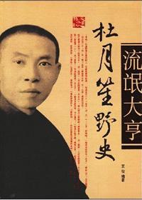 大揭秘杜月笙