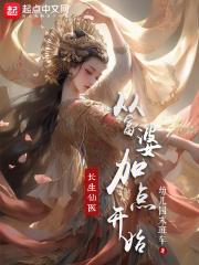 长生仙医从富婆加点开始