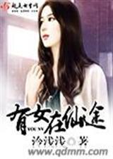 法相仙途女主