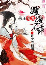 呆王溺宠萌妃不乖
