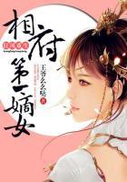 相府第一嫡女百度